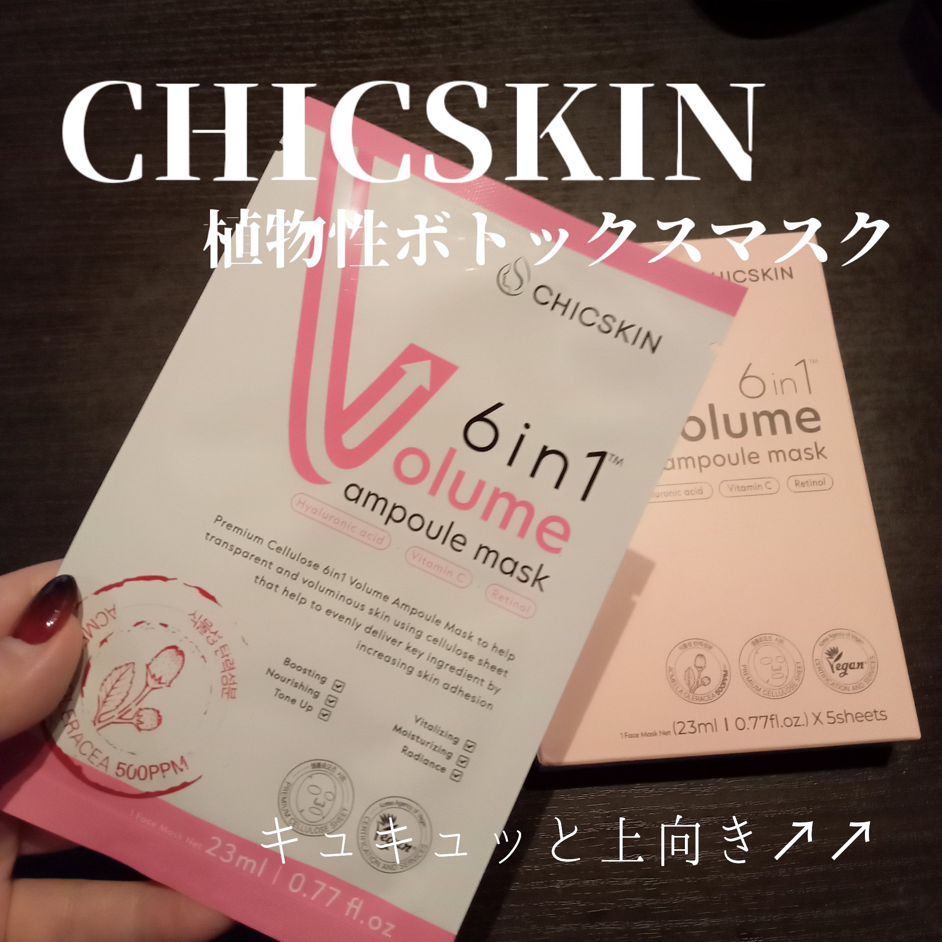 植物性ボトックスマスクパック/CHICSKIN/シートマスク・パックを使ったクチコミ（1枚目）