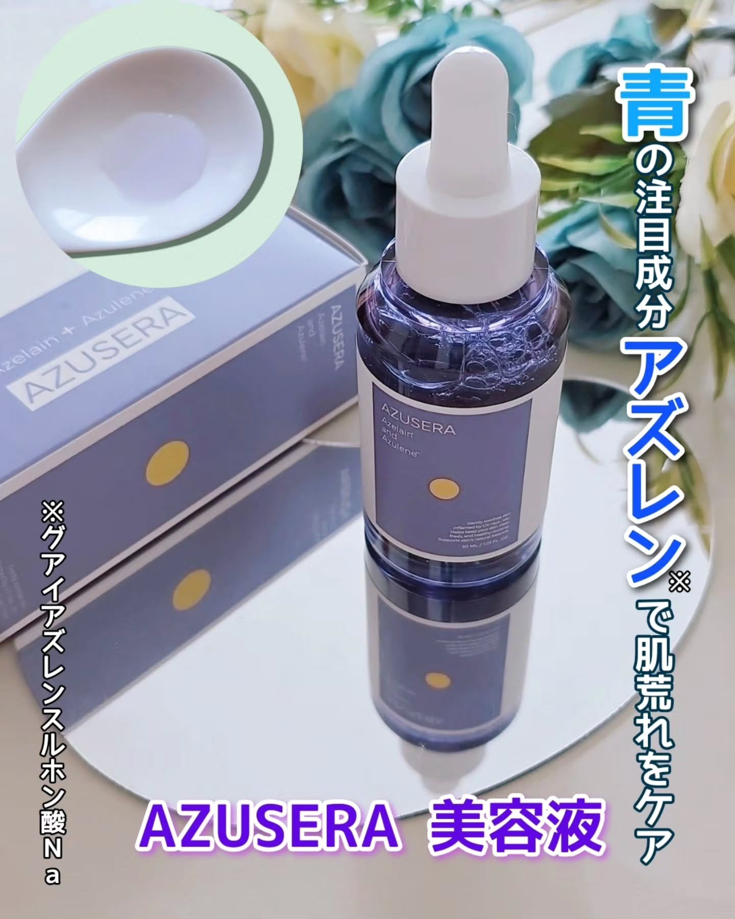 AZUSERA美容液/AZUSERA/美容液を使ったクチコミ（1枚目）