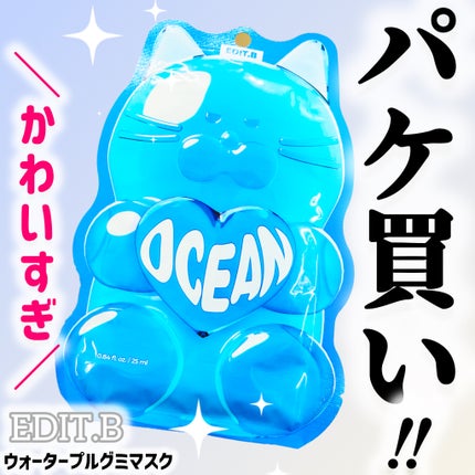 ウォータープルグミマスク/EDIT.B/シートマスク・パックを使ったクチコミ(1枚目)