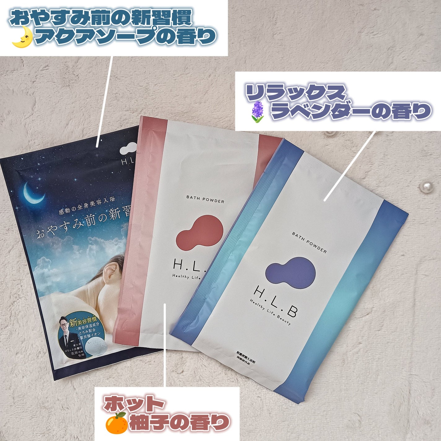 H.L.Bバスパウダー おやすみ前の新習慣 /H.L.B/炭酸系入浴剤を使ったクチコミ(5枚目)