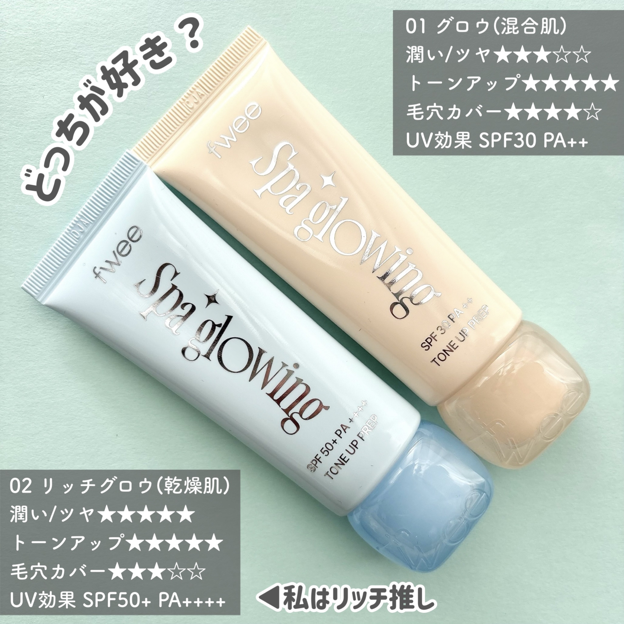 スパグロウUVトーンアップベース/fwee/化粧下地を使ったクチコミ（3枚目）