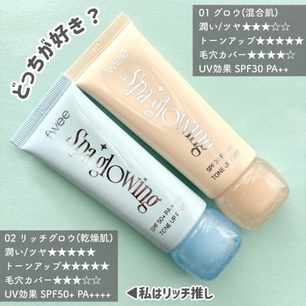 スパグロウUVトーンアップベース/fwee/化粧下地を使ったクチコミ(3枚目)