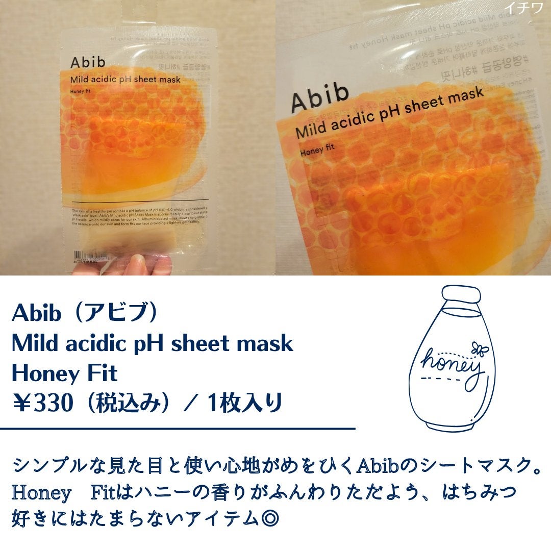 弱酸性pHシートマスク ハニーフィット/Abib /シートマスク・パックを使ったクチコミ(2枚目)