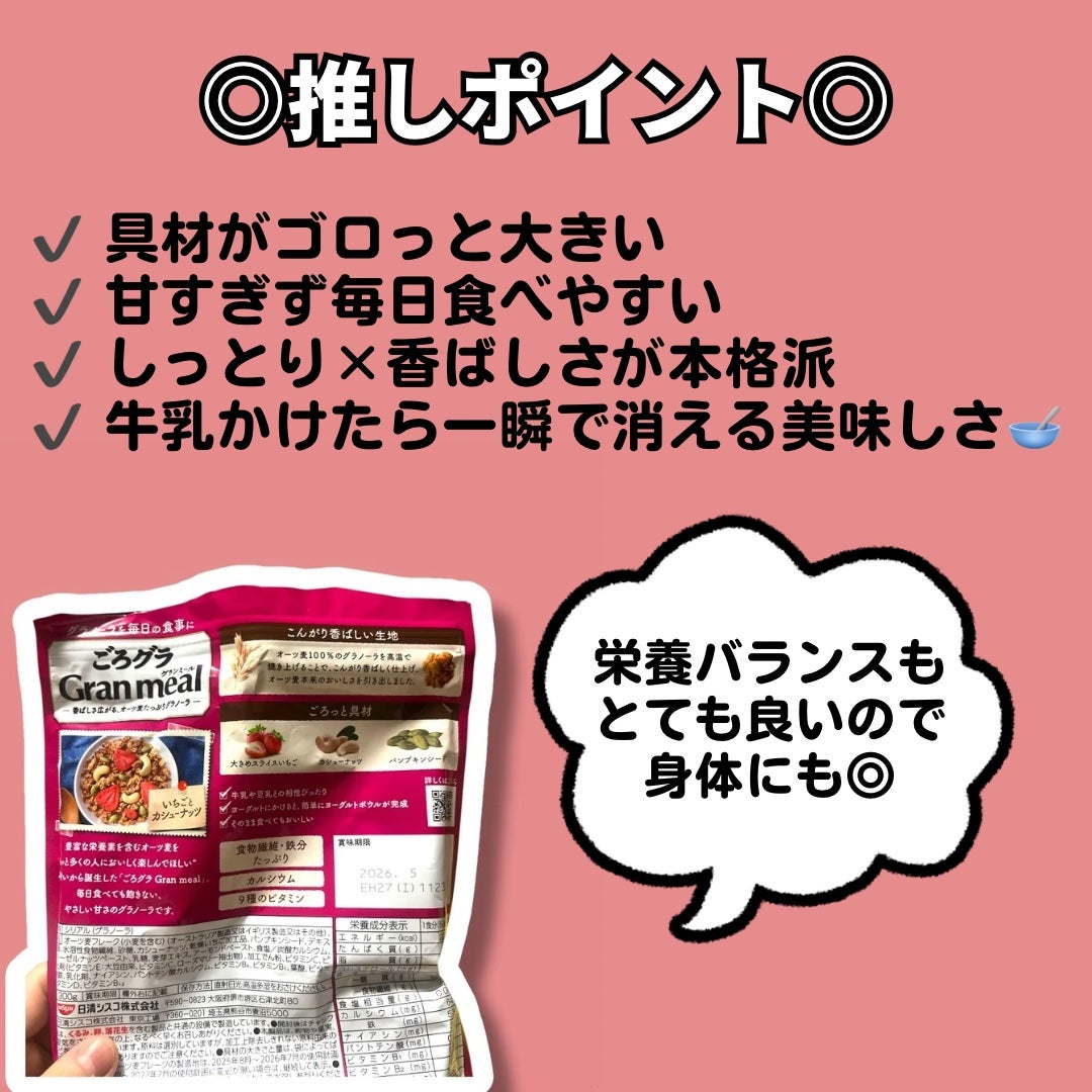 ごろグラ Gran meal いちごとカシューナッツ/日清シスコ/グラノーラを使ったクチコミ(2枚目)
