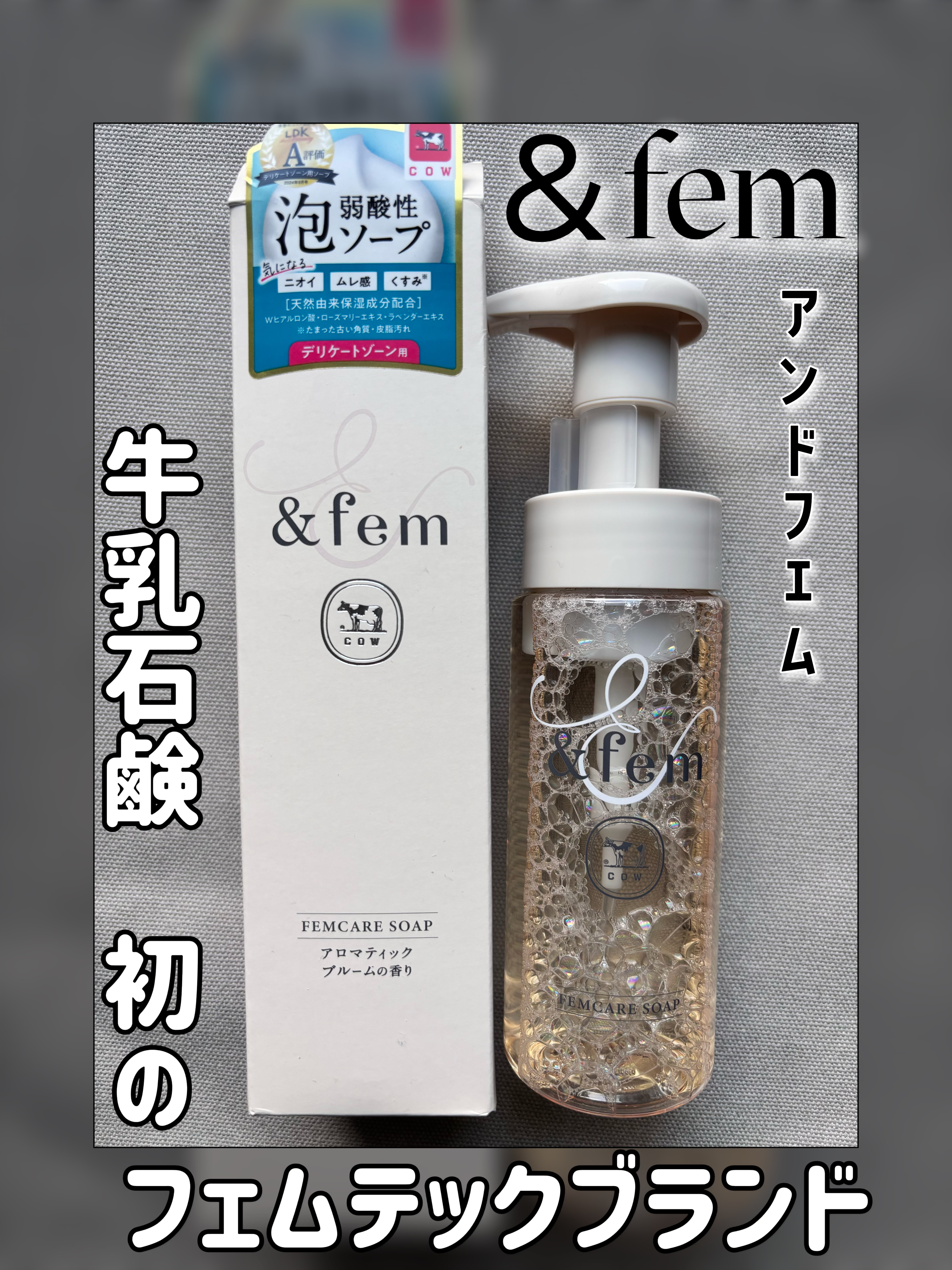 牛乳石鹸さまからいただきました
【アンドフェム　フェムケア泡ソープ】

赤箱でおなじみの「牛乳石鹸」から初めて誕生したフェムテックブランド

ふわっと優しくアロマティックブルームの香りが癒されます✨
※デリケートゾーンの気になるニオイを軽減
