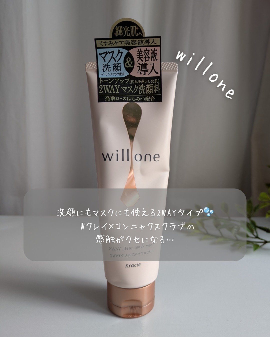 willone ２ＷＡＹクリアマスクウォッシュ/クラシエ/その他洗顔料を使ったクチコミ（1枚目）