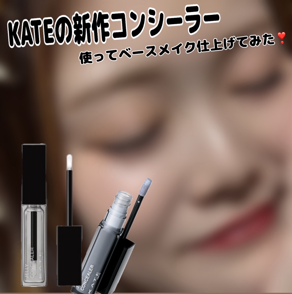 ケイト ジュレリープコンシーラー クリア/KATE/リキッドコンシーラーを使ったクチコミ（1枚目）