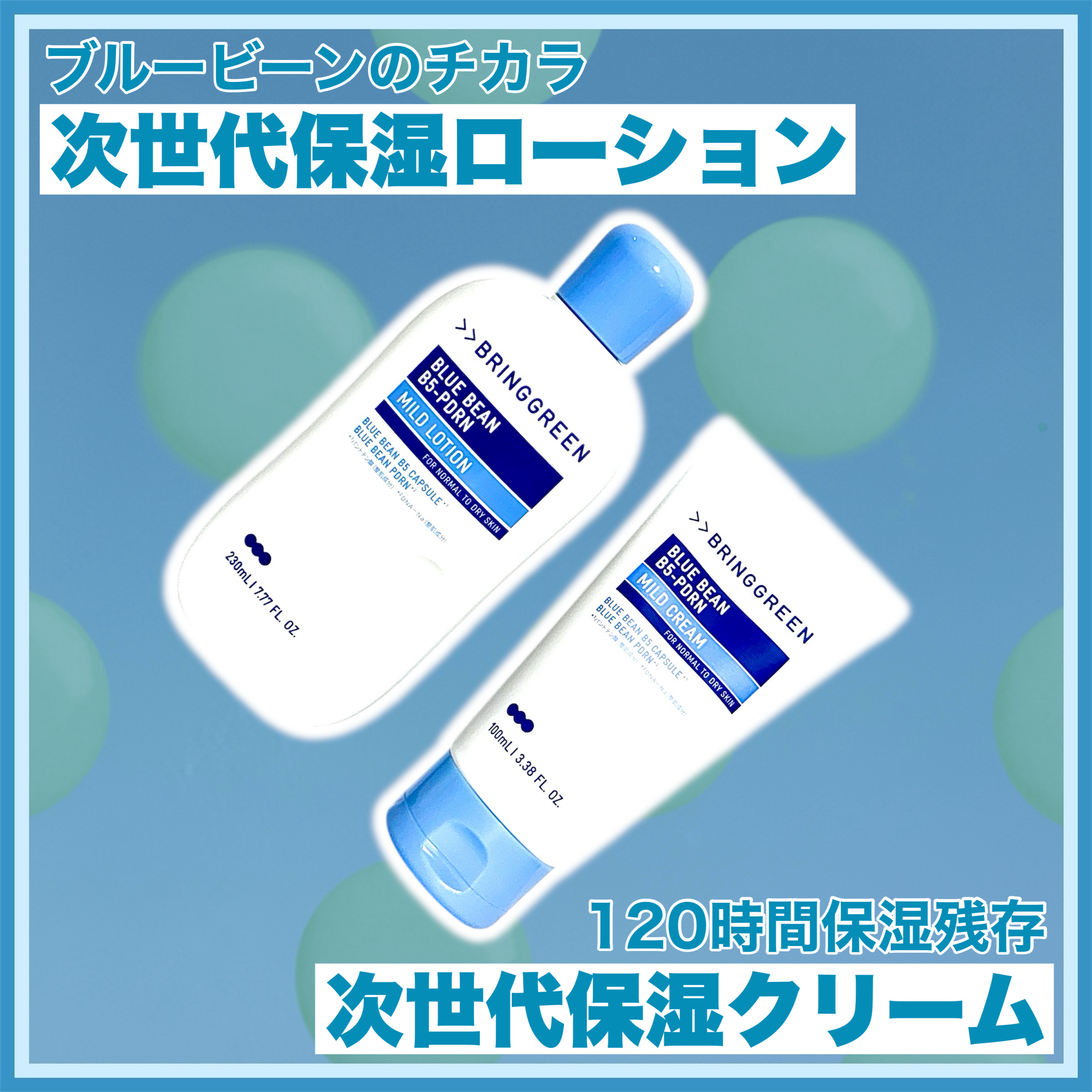 ブルービーンB5-PDRN™マイルドローション/BRING GREEN/乳液を使ったクチコミ（1枚目）