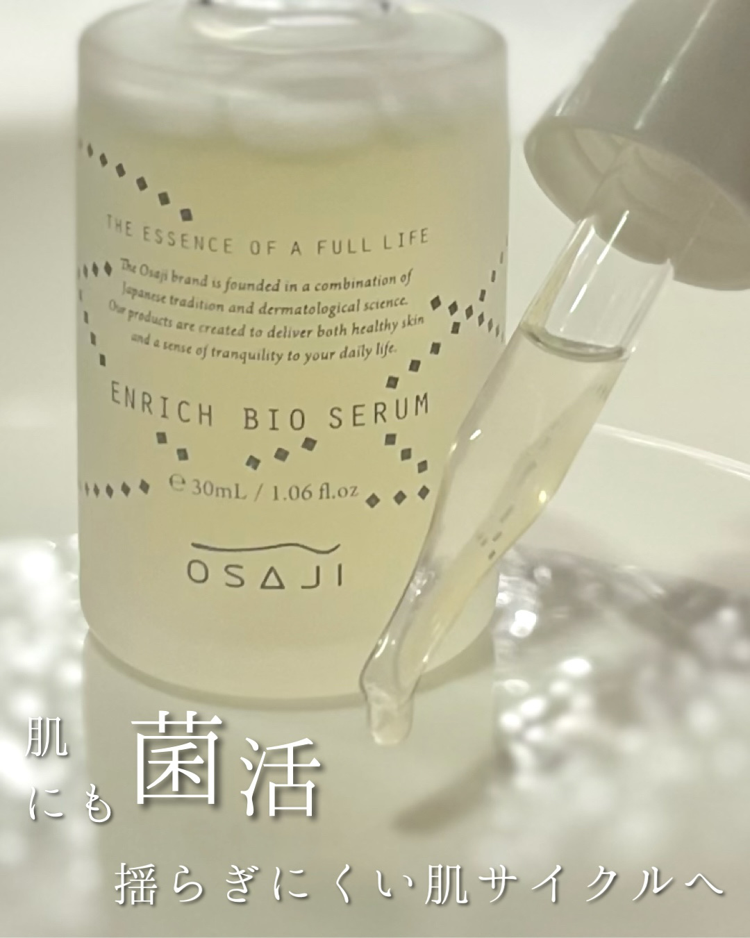 エンリッチバイオセラム/OSAJI/美容液を使ったクチコミ（1枚目）