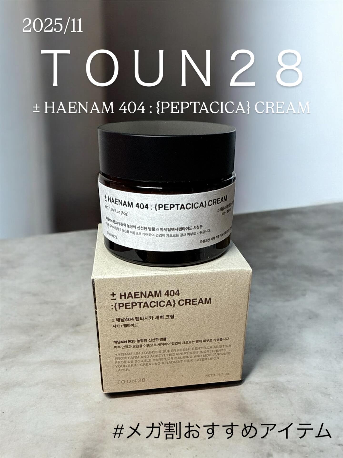 へナム404ペプタシカクリーム/TOUN28/フェイスクリームを使ったクチコミ（1枚目）