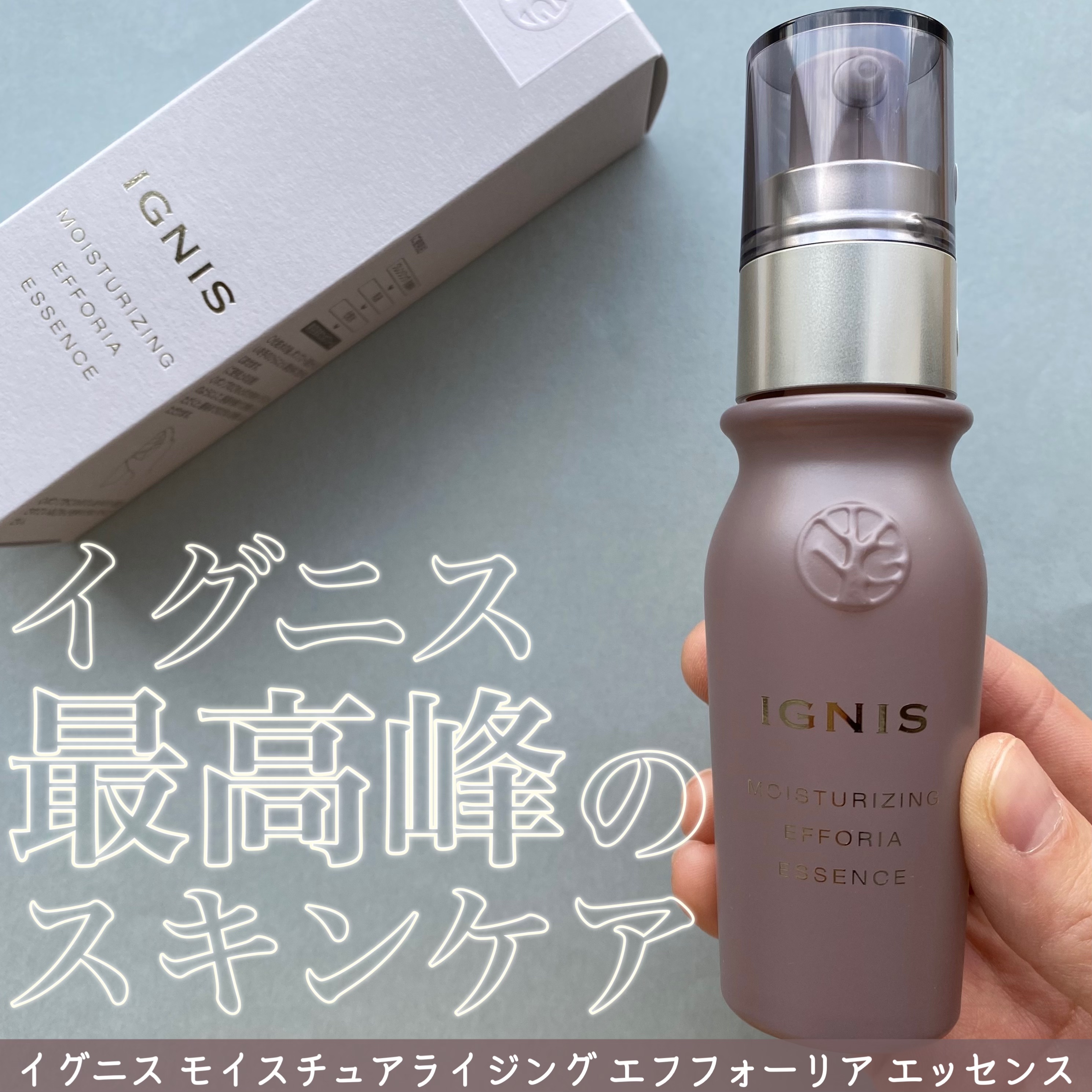 モイスチュアライジング エフフォーリア エッセンス/IGNIS/美容液を使ったクチコミ（1枚目）