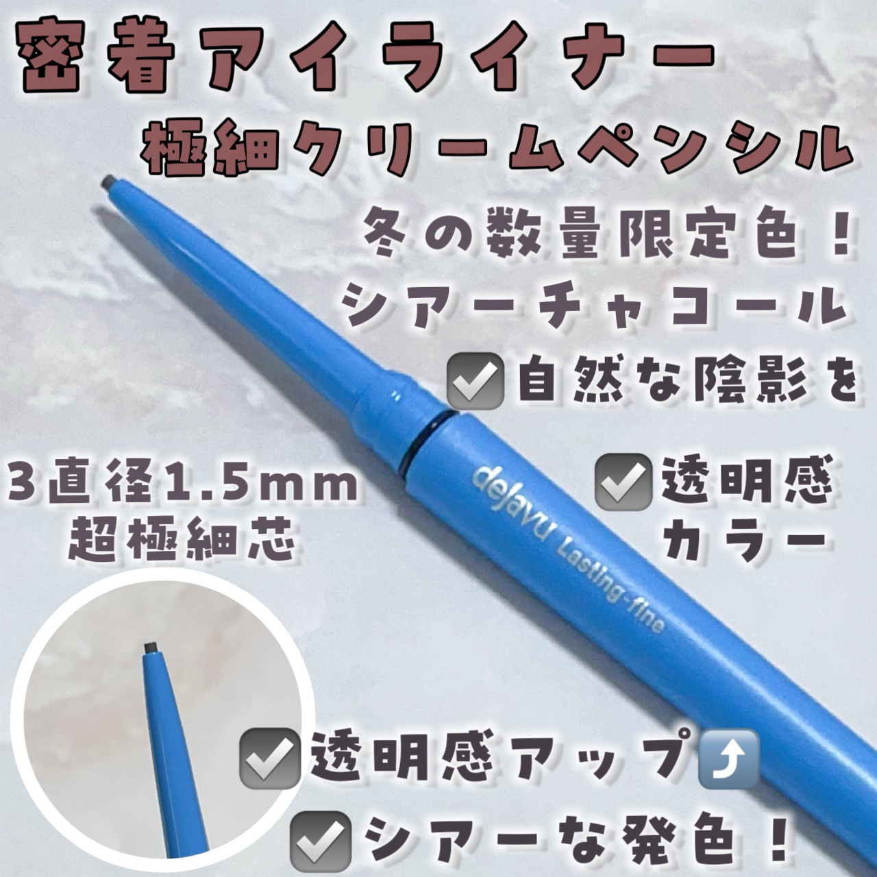 「密着アイライナー」極細クリームペンシル/デジャヴュ/ペンシルアイライナーを使ったクチコミ（2枚目）