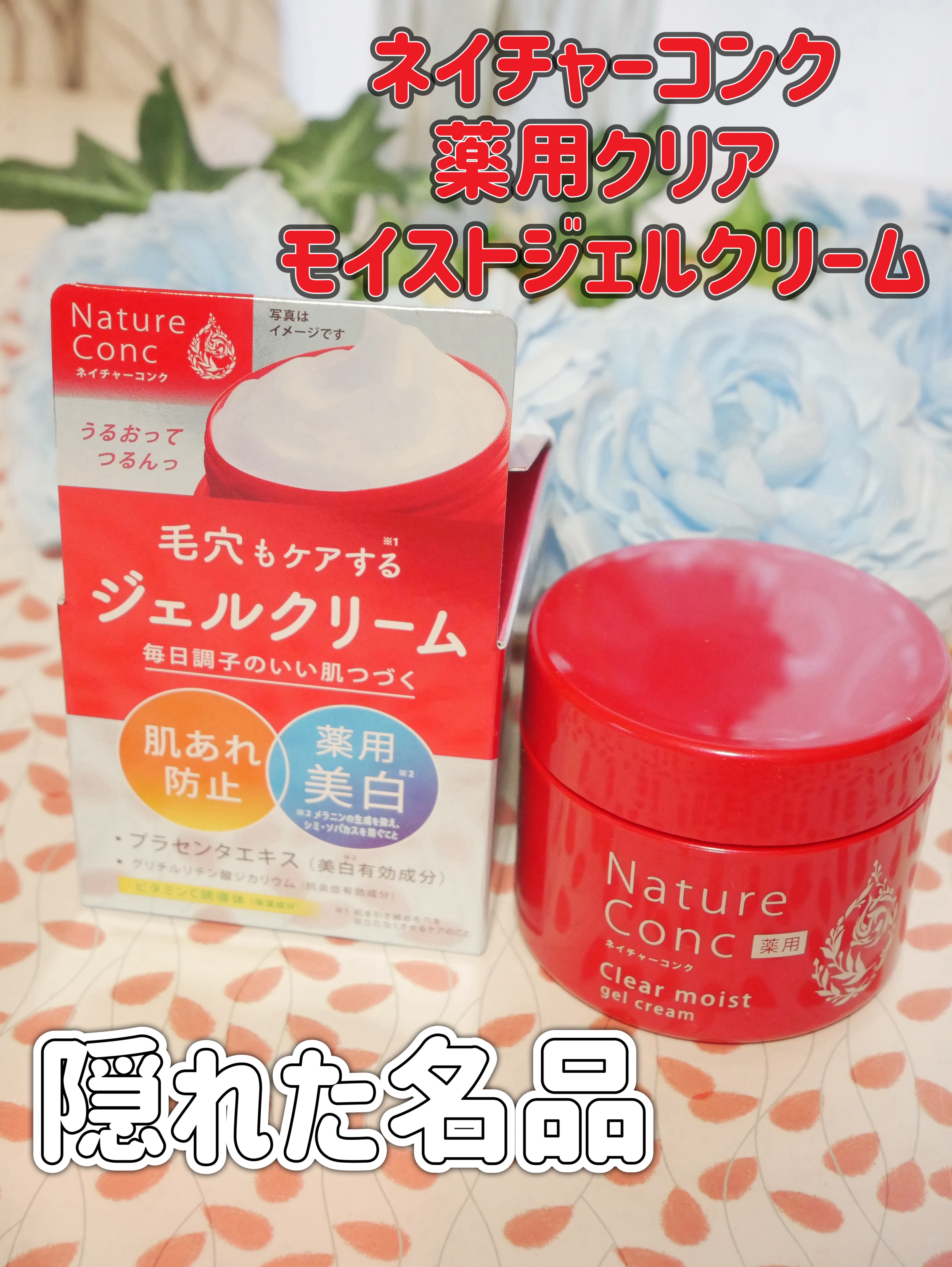 ネイチャーコンク 薬用クリアモイストジェルクリーム/ネイチャーコンク/オールインワン化粧品を使ったクチコミ（1枚目）