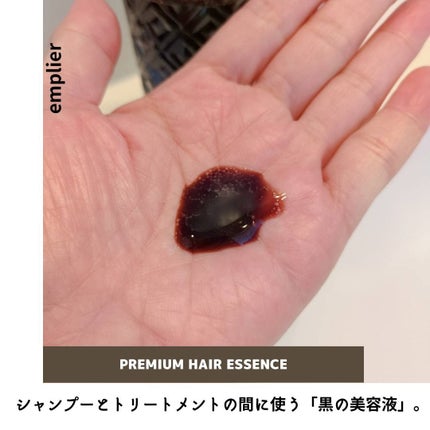 プレミアム ヘアエッセンス/emplir/ヘアマスク・ヘアパックを使ったクチコミ(1枚目)