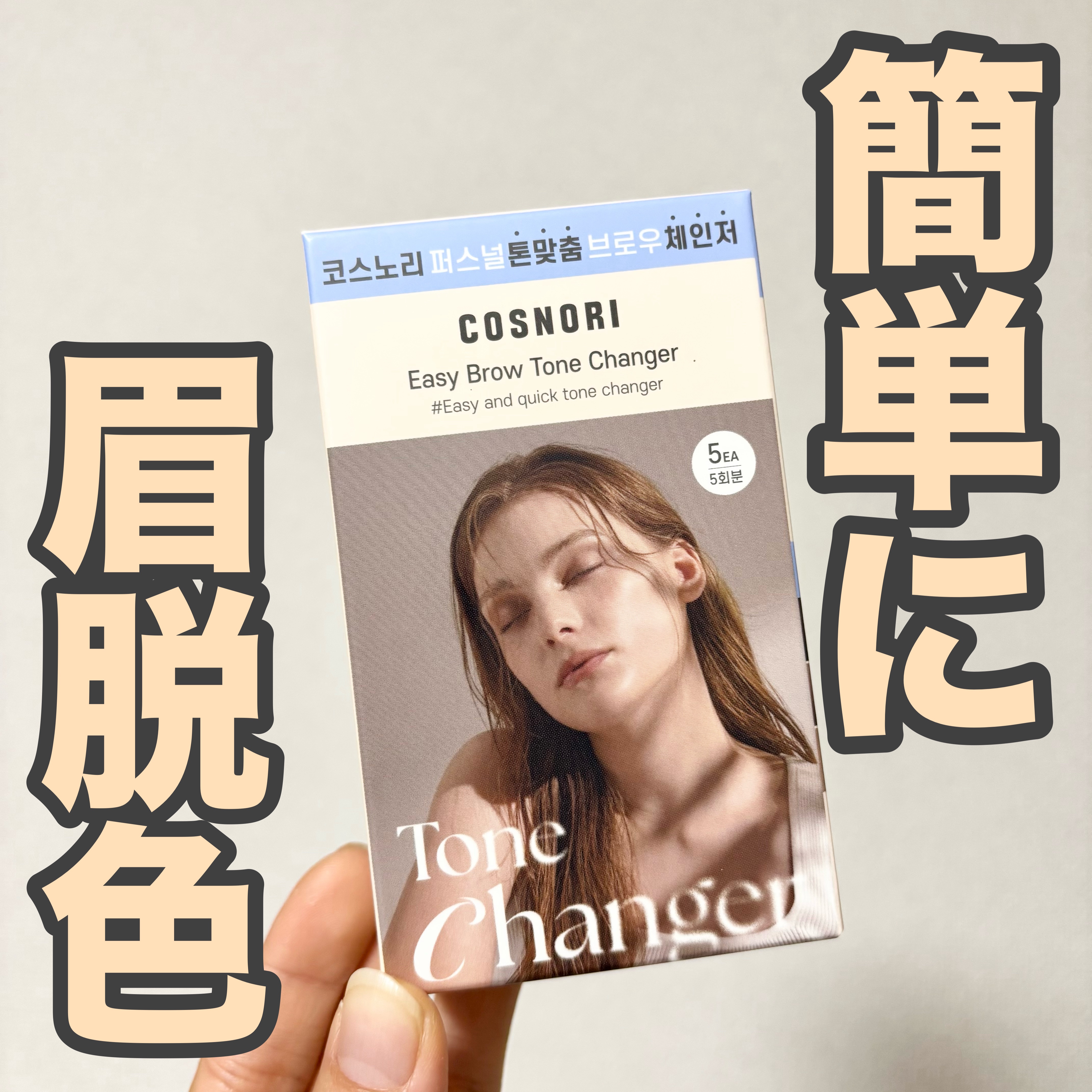 イージーブロウトーンチェンジャー/COSNORI/その他アイブロウを使ったクチコミ（1枚目）