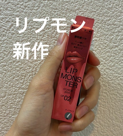 ケイト リップモンスター クリスタルポッド/KATE/口紅を使ったクチコミ(1枚目)