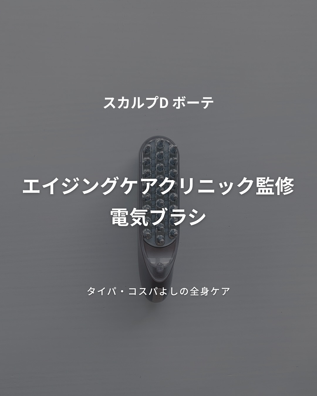 スカルプ電気ブラシ/アンファー(スカルプD)/美顔器・マッサージを使ったクチコミ（2枚目）