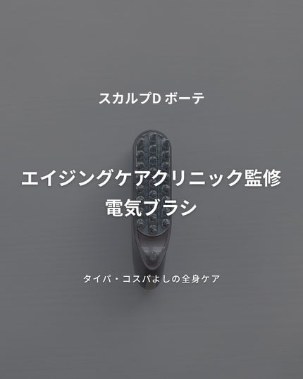 スカルプ電気ブラシ/アンファー(スカルプD)/美顔器・マッサージを使ったクチコミ(2枚目)