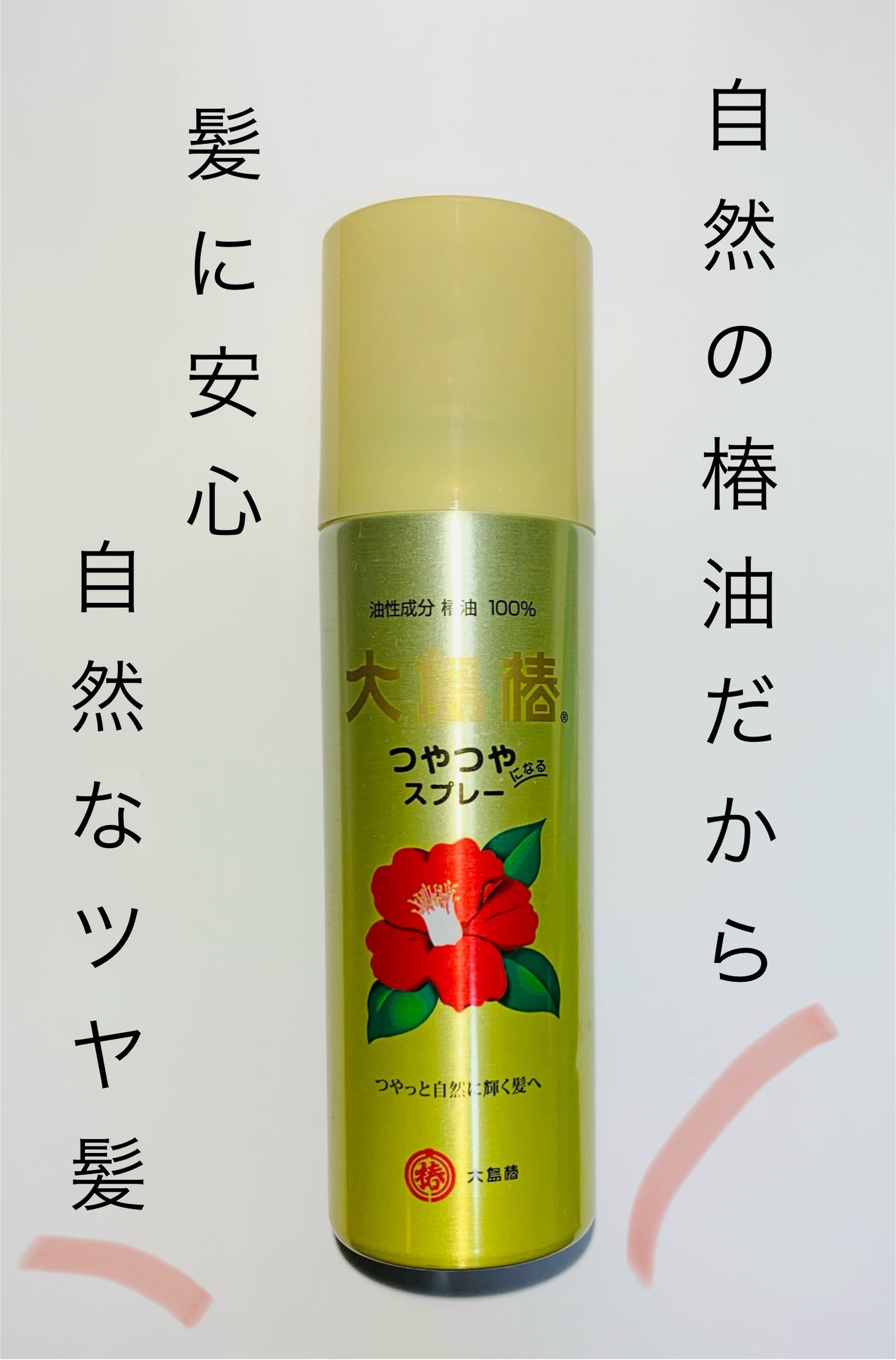 ヘアスプレー/大島椿/ヘアスプレーを使ったクチコミ(1枚目)
