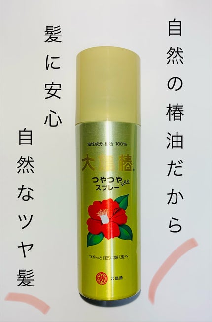 ヘアスプレー/大島椿/ヘアスプレーを使ったクチコミ(1枚目)