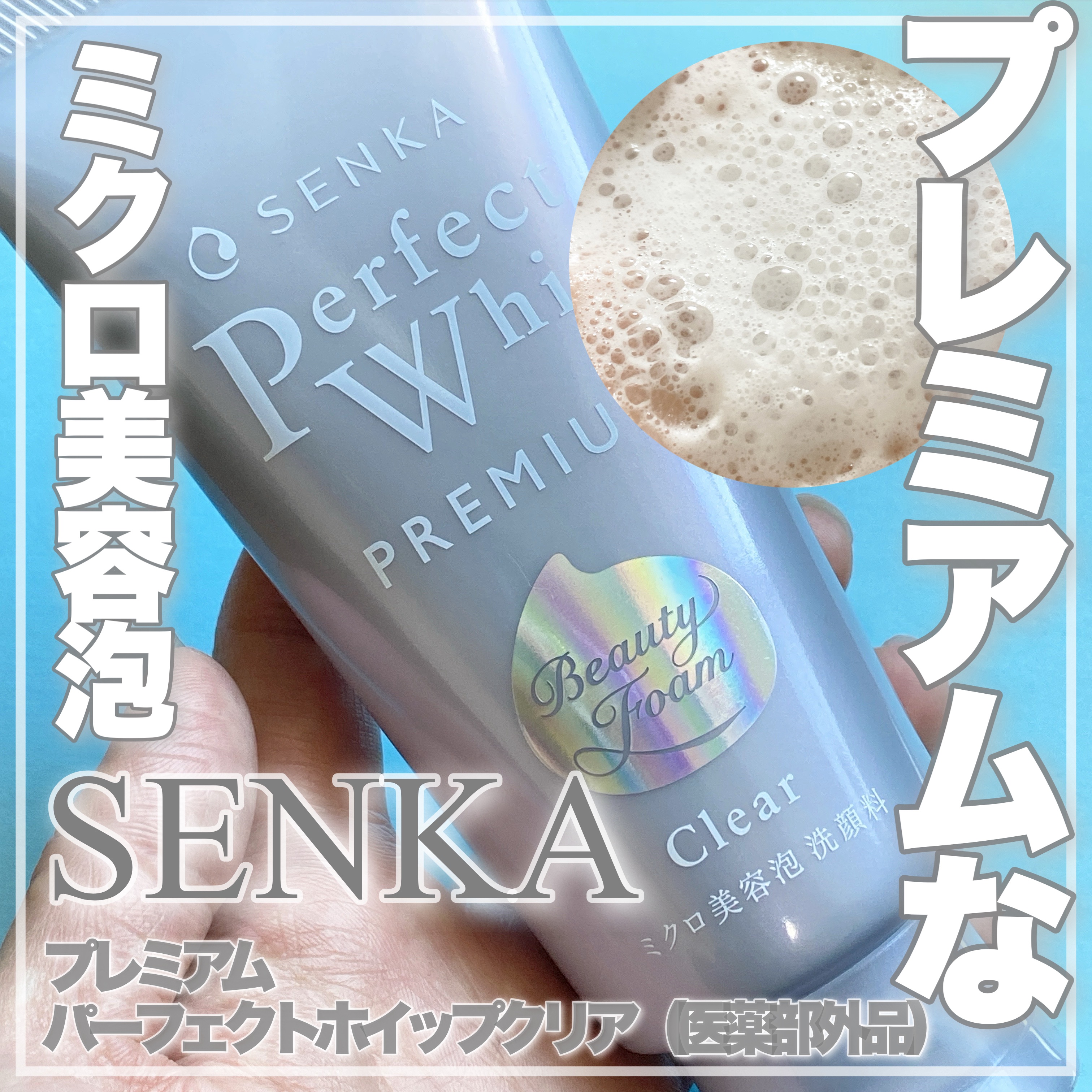 センカ　プレミアムパーフェクトホイップクリア　（医薬部外品）/SENKA（専科）/洗顔フォームを使ったクチコミ（1枚目）