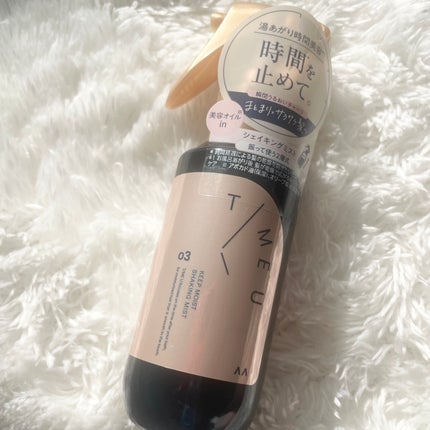 タイムユー キープモイスト シェイキングミスト/T/ME U/ヘアミストを使ったクチコミ(1枚目)