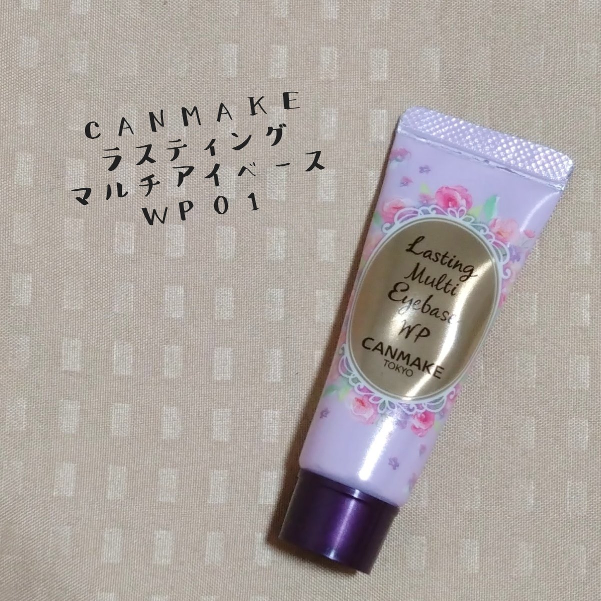 ラスティングマルチアイベース WP/キャンメイク/アイシャドウベースを使ったクチコミ（2枚目）