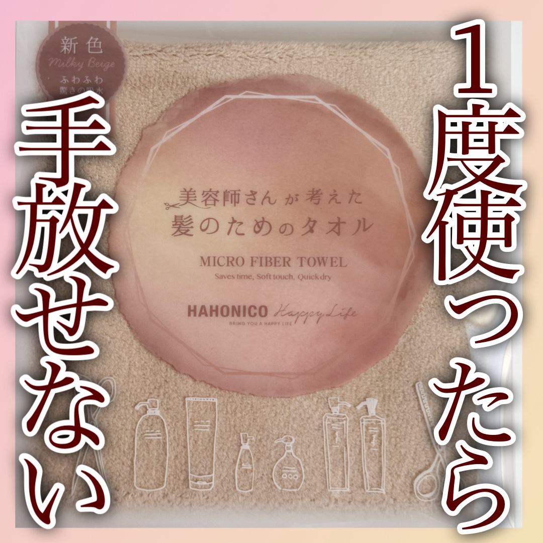 ヘアドライマイクロファイバータオル/ハホニコハッピーライフ/ヘアケアグッズを使ったクチコミ（1枚目）