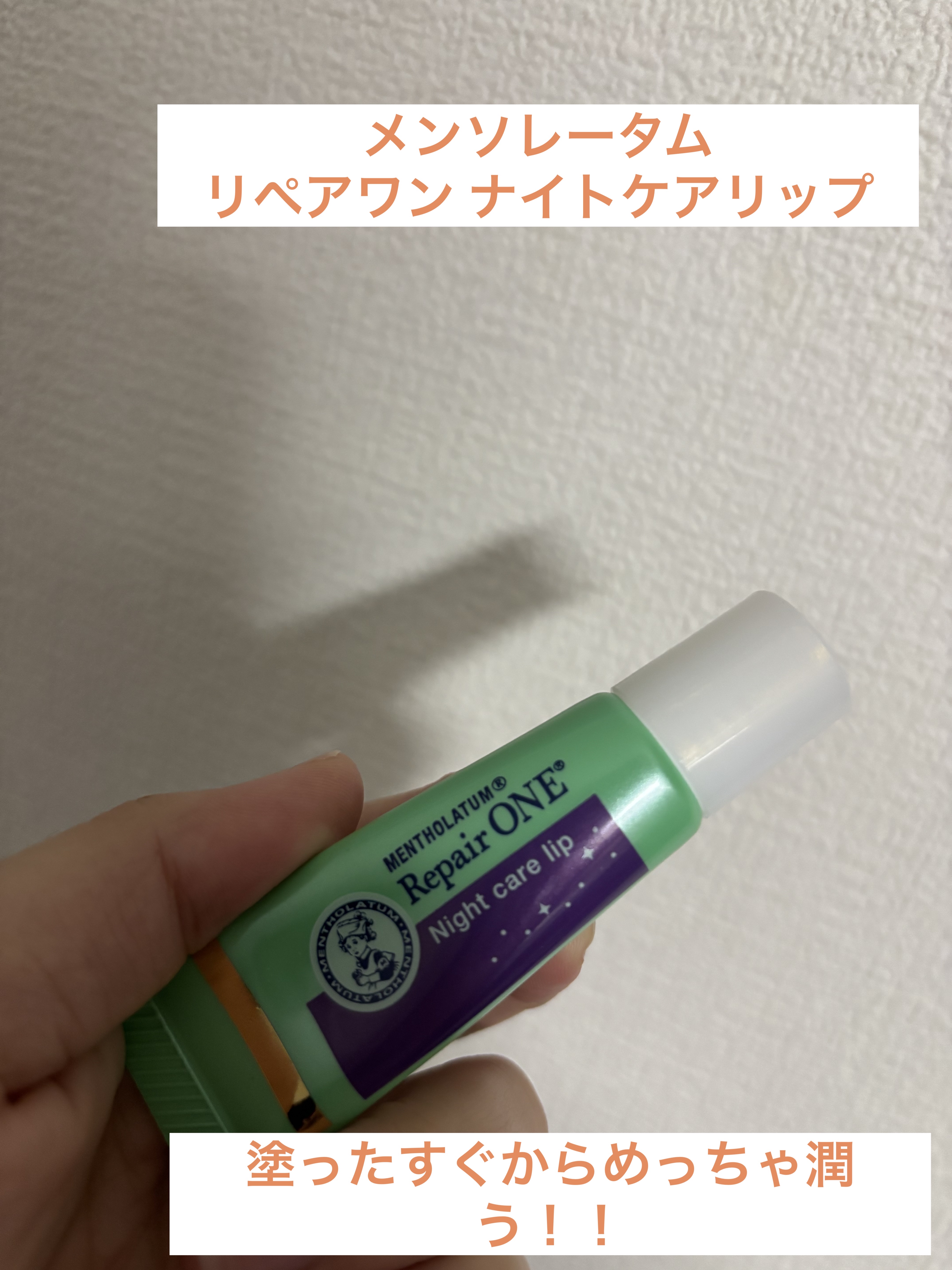 メンソレータム リペアワン ナイトケアリップ/メンソレータム/リップ美容液を使ったクチコミ（1枚目）