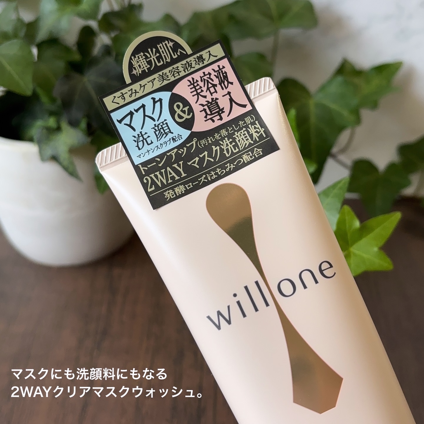 willone ２ＷＡＹクリアマスクウォッシュ/クラシエ/その他洗顔料を使ったクチコミ（2枚目）