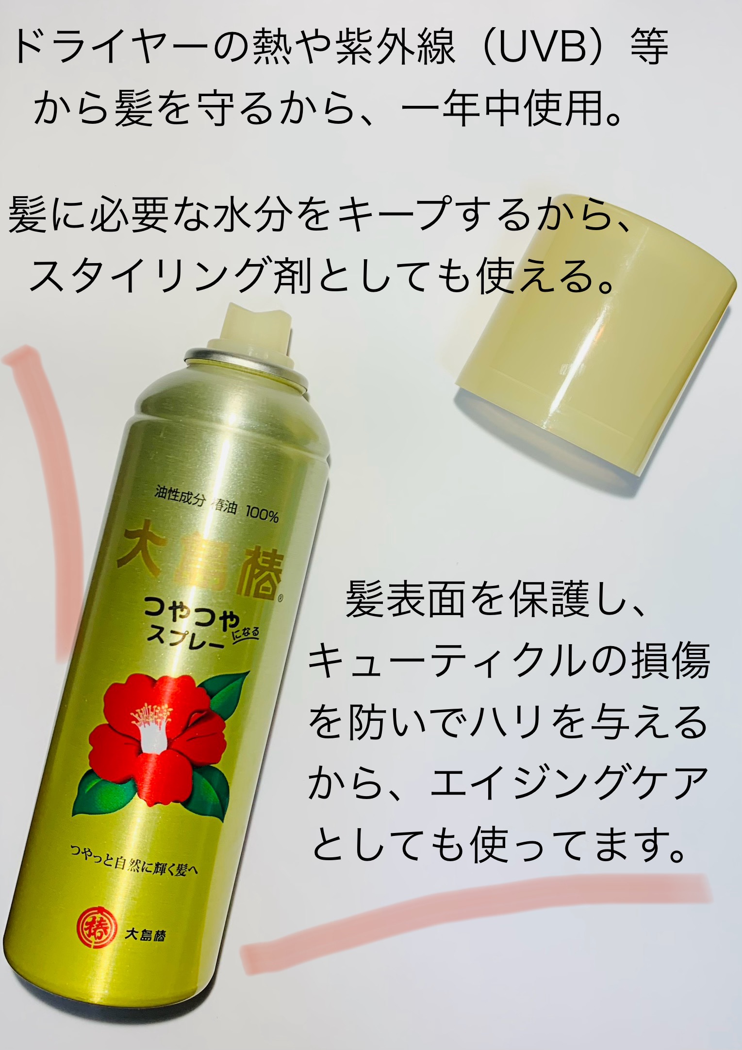 ヘアスプレー/大島椿/ヘアスプレーを使ったクチコミ（2枚目）