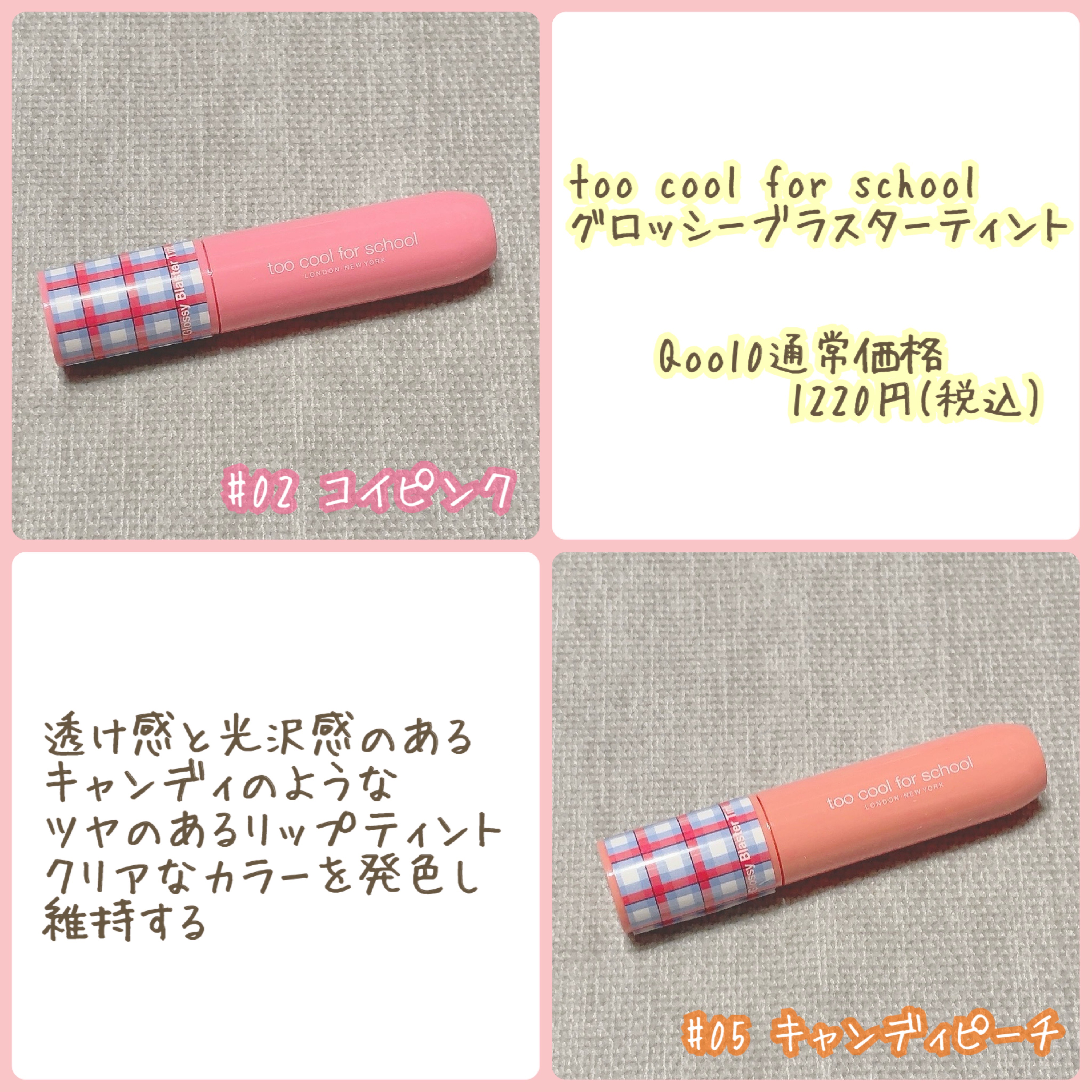グロッシーブラスターティント #2 COY PINK/too cool for school/リップティントを使ったクチコミ（2枚目）