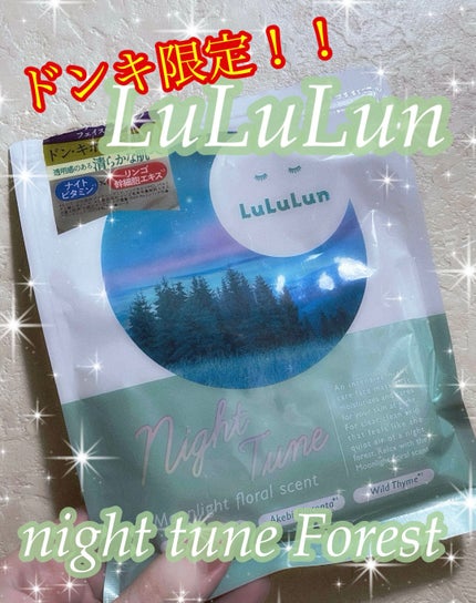ルルルン ナイトチューンマスク Forest/ルルルン/シートマスク・パックを使ったクチコミ(1枚目)