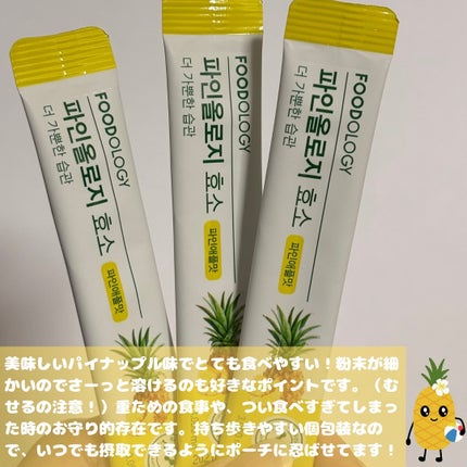 パインオロジー酵素/FOODOLOGY/酵素ドリンクを使ったクチコミ(4枚目)