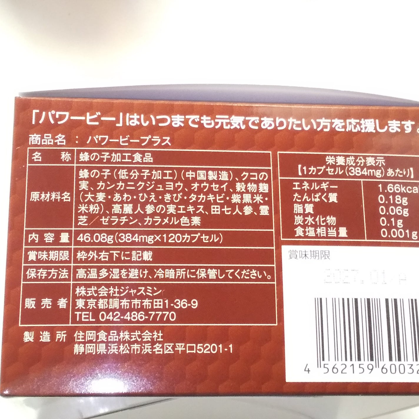 パワービープラス/Power Bee/健康サプリメントを使ったクチコミ(3枚目)
