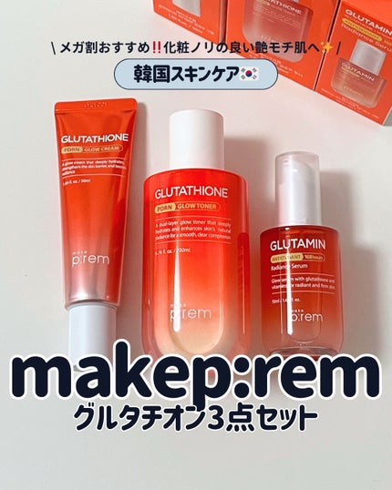 グルタチオンPDRNグロークリーム/make prem/フェイスクリームを使ったクチコミ(1枚目)
