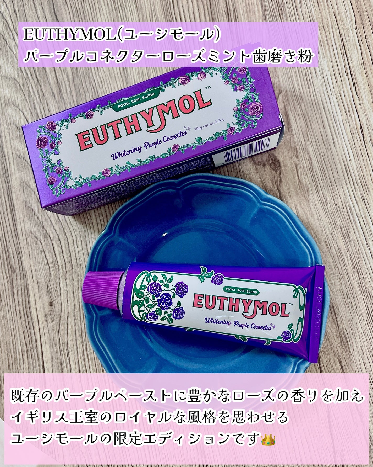 パープルコレクターロイヤルローズブレンド/EUTHYMOL/歯磨き粉を使ったクチコミ(2枚目)