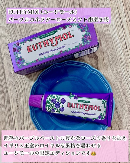 パープルコレクターロイヤルローズブレンド/EUTHYMOL/歯磨き粉を使ったクチコミ(2枚目)
