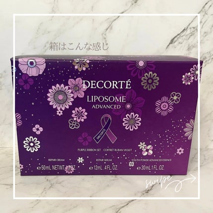 コスメデコルテ リポソーム アドバンスト リペアクリーム パープルリボン セット 2025/DECORTÉ/スキンケアキットを使ったクチコミ(3枚目)
