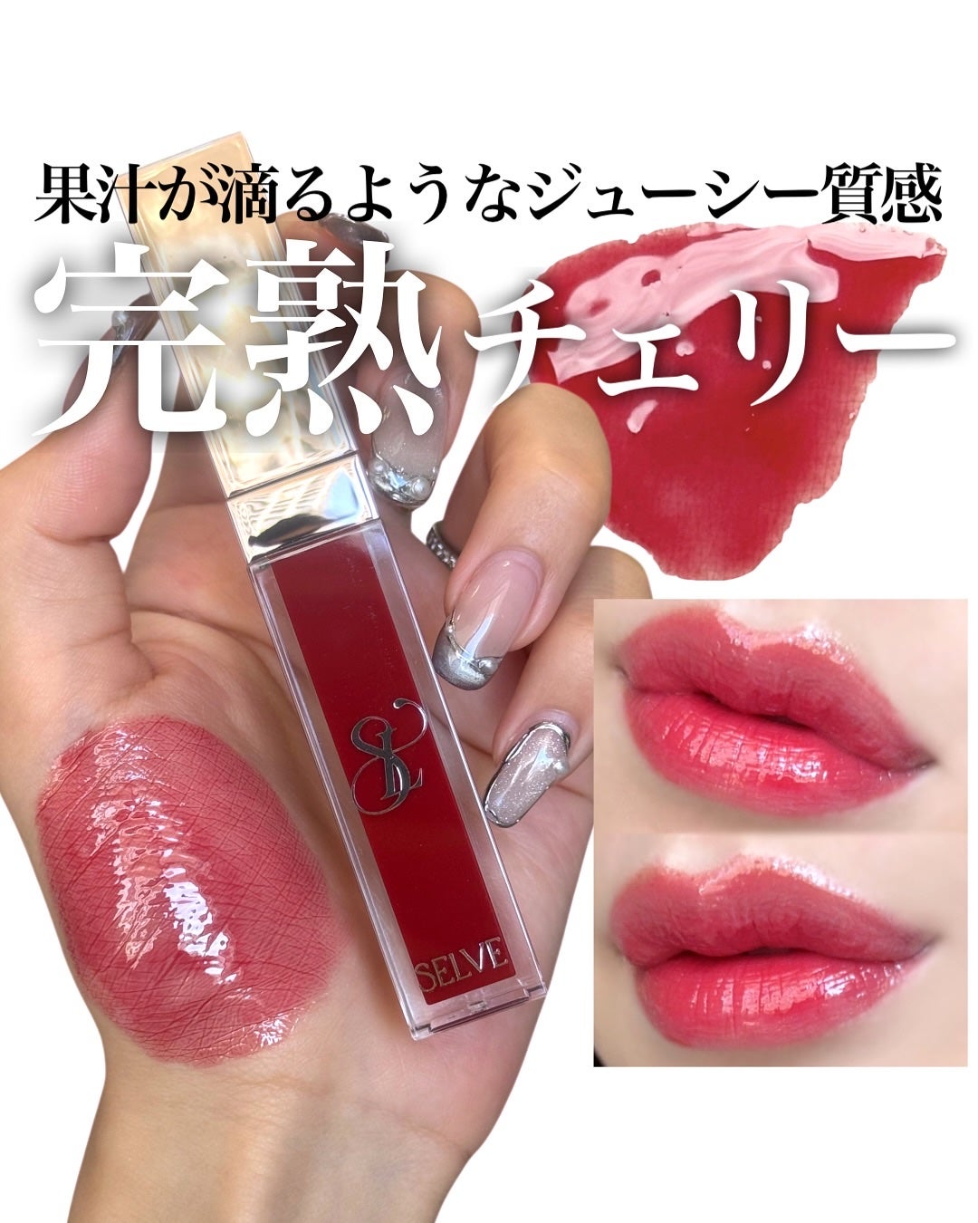 グロッシーリップオイル/SELVE/リップグロスを使ったクチコミ(1枚目)