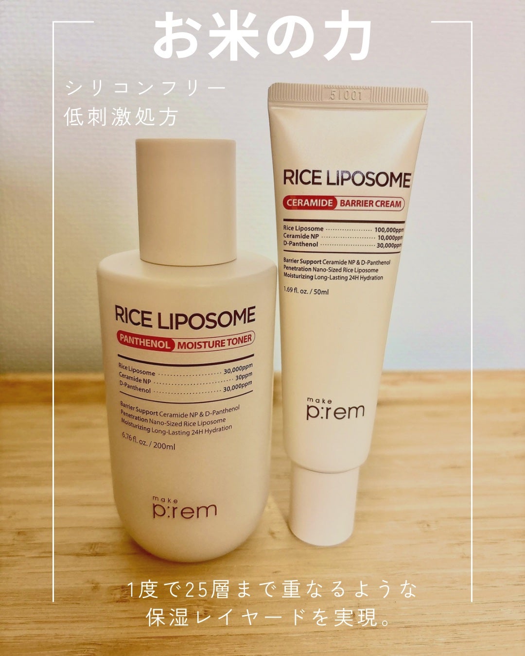 ライスリポソームパンテノールモイスチャートナー/make prem/化粧水を使ったクチコミ(1枚目)