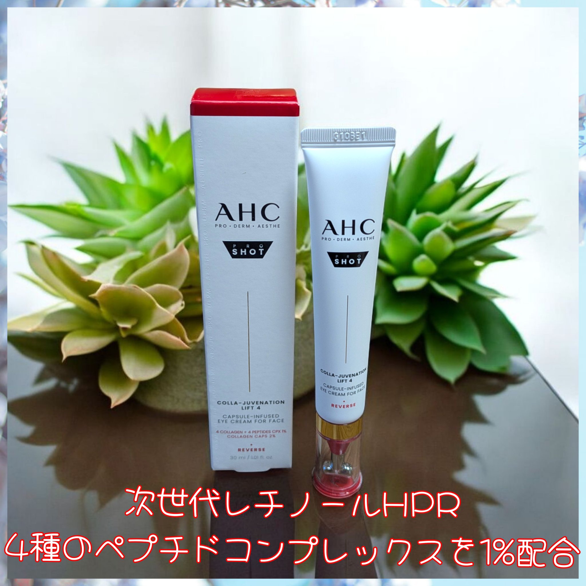 AHC様の
プロショットコラジュビネーションリフト4
カプセルインフューズド
アイクリームフォーフェイス 30mlを
お試しさせて頂きました。

こちらはTカッサが先端についている
美容の知見を活かした設計の
アイクリームです。

目元など