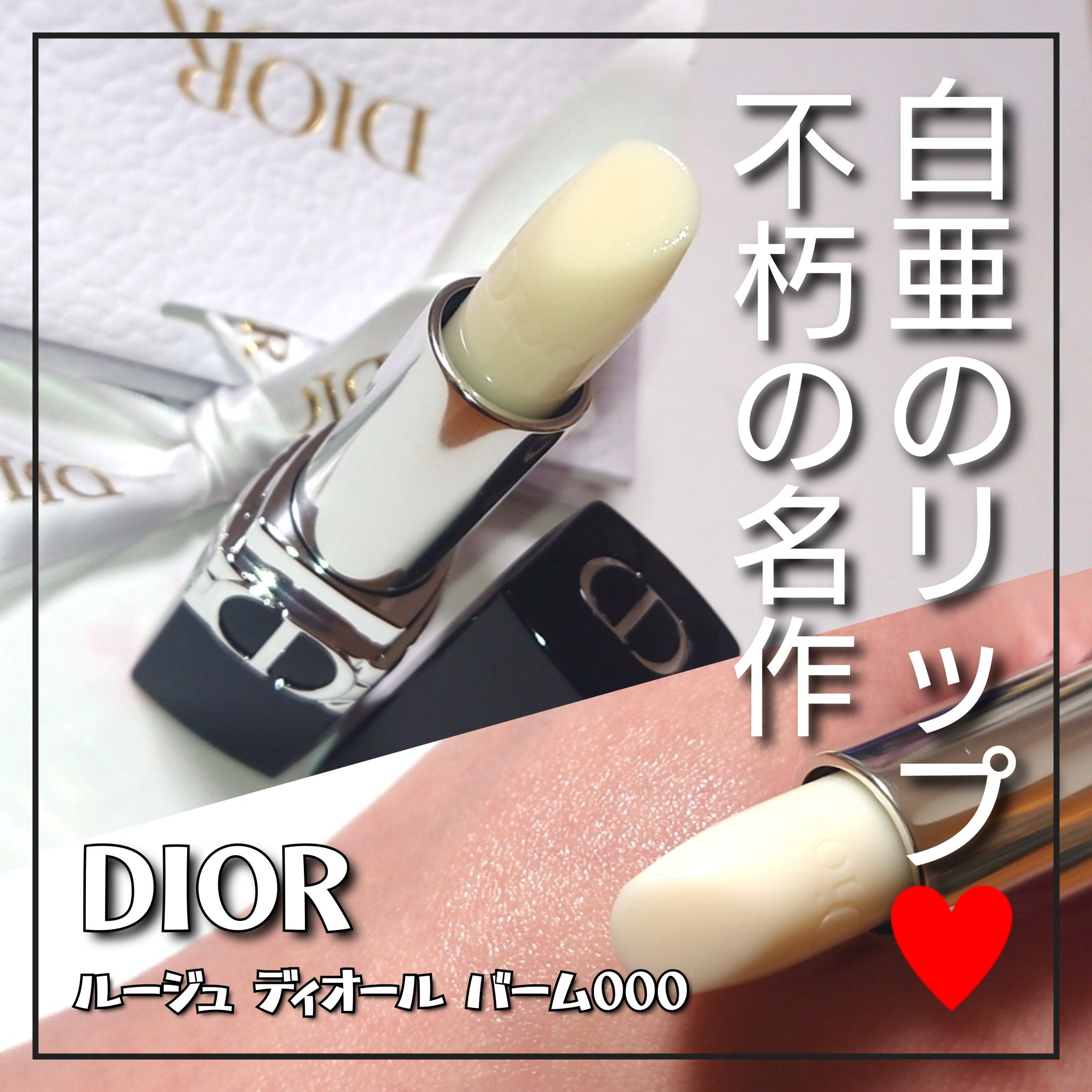 ルージュ ディオール バーム/Dior/リップバームを使ったクチコミ（1枚目）