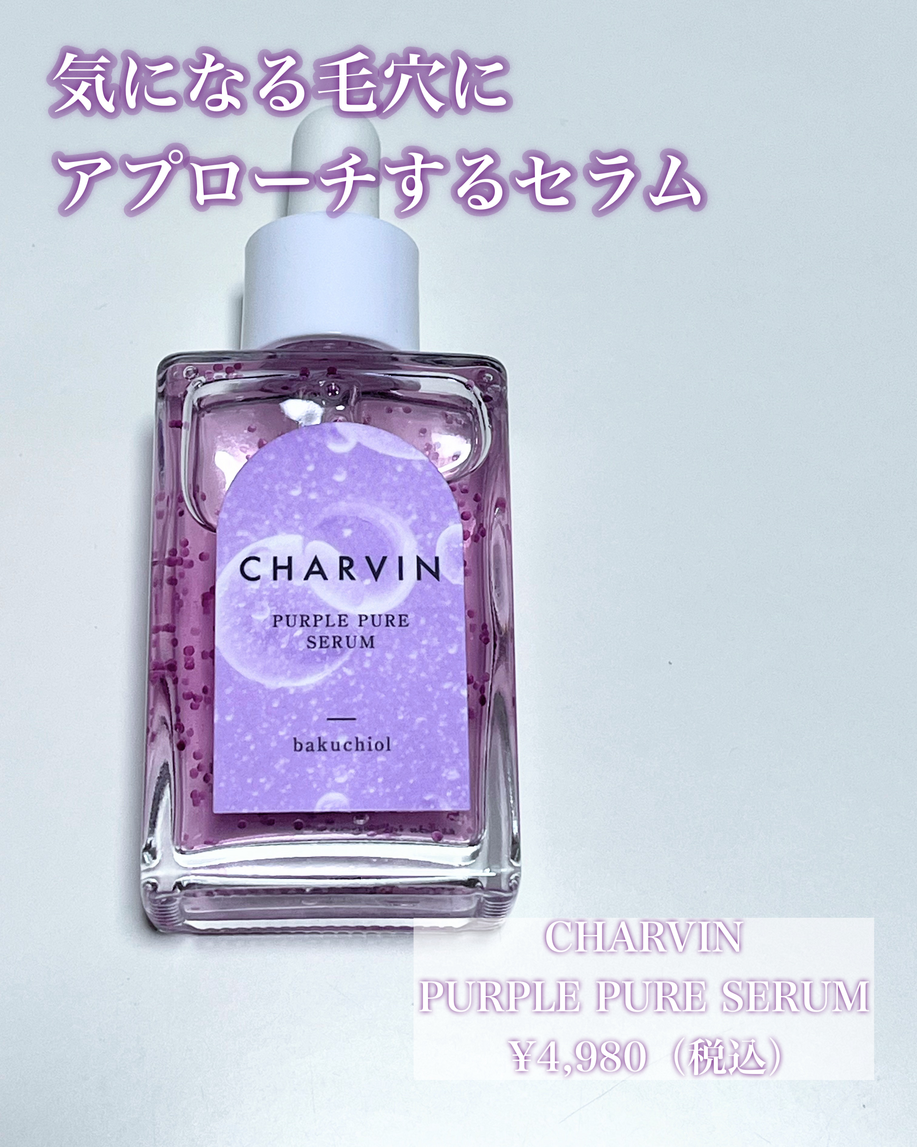 PURPLE PURE SERUM/CHARVIN/美容液を使ったクチコミ（2枚目）