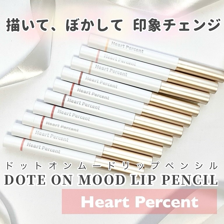 ドットオンムードリップペンシル/Heart Percent/リップライナーを使ったクチコミ（1枚目）
