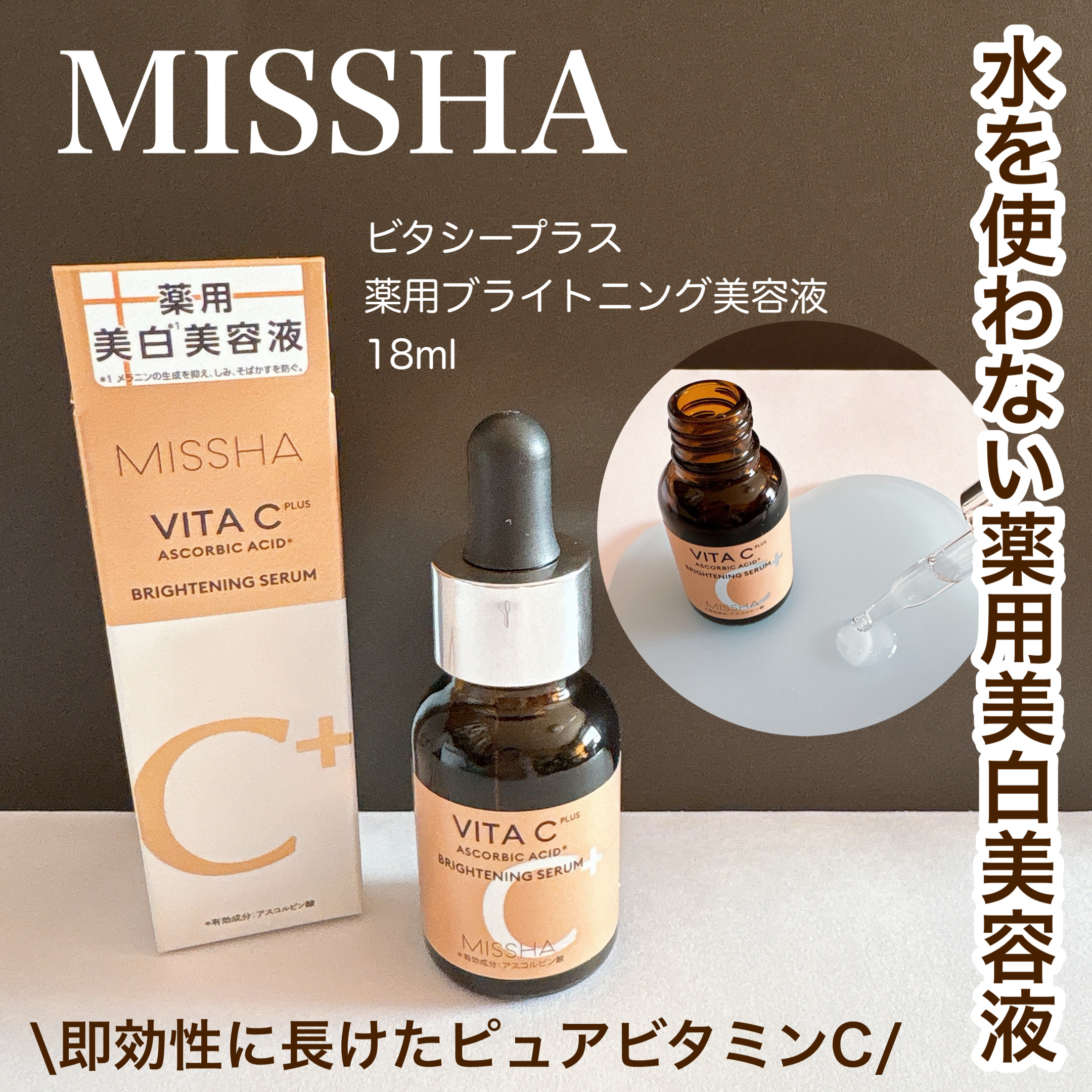 ミシャ ビタシープラス 薬用ブライトニング美容液/MISSHA/美容液を使ったクチコミ（1枚目）