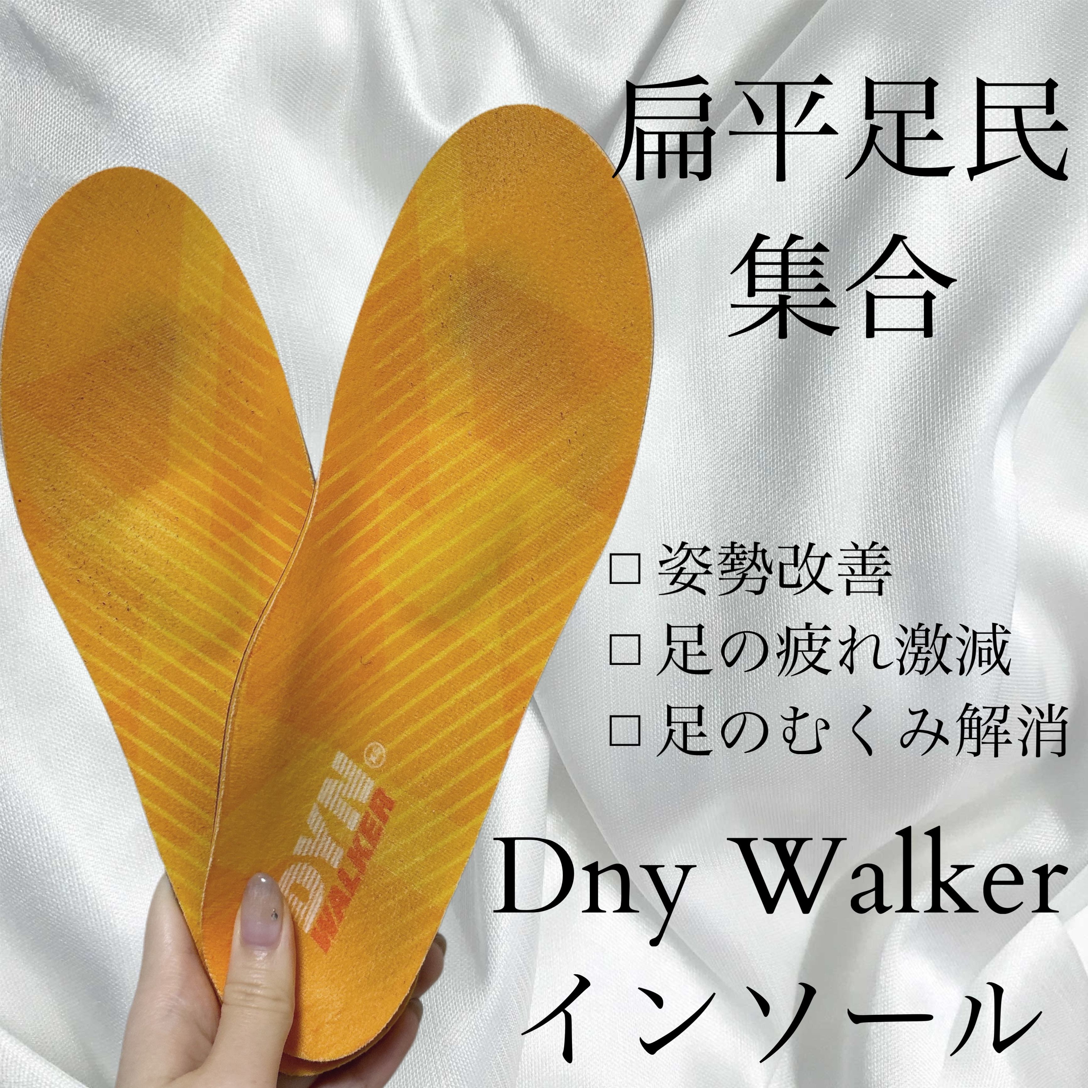 ⚪︎Dmy インソール⚪︎

万年扁平足の私、これまでもインソールに興味はあったものの使用したことがなかった中でギフティングいただきテンション高めでお試しさせていただきました🙇🫶

結論めちゃくちゃ良かったです。
扁平足の人に特にお勧め