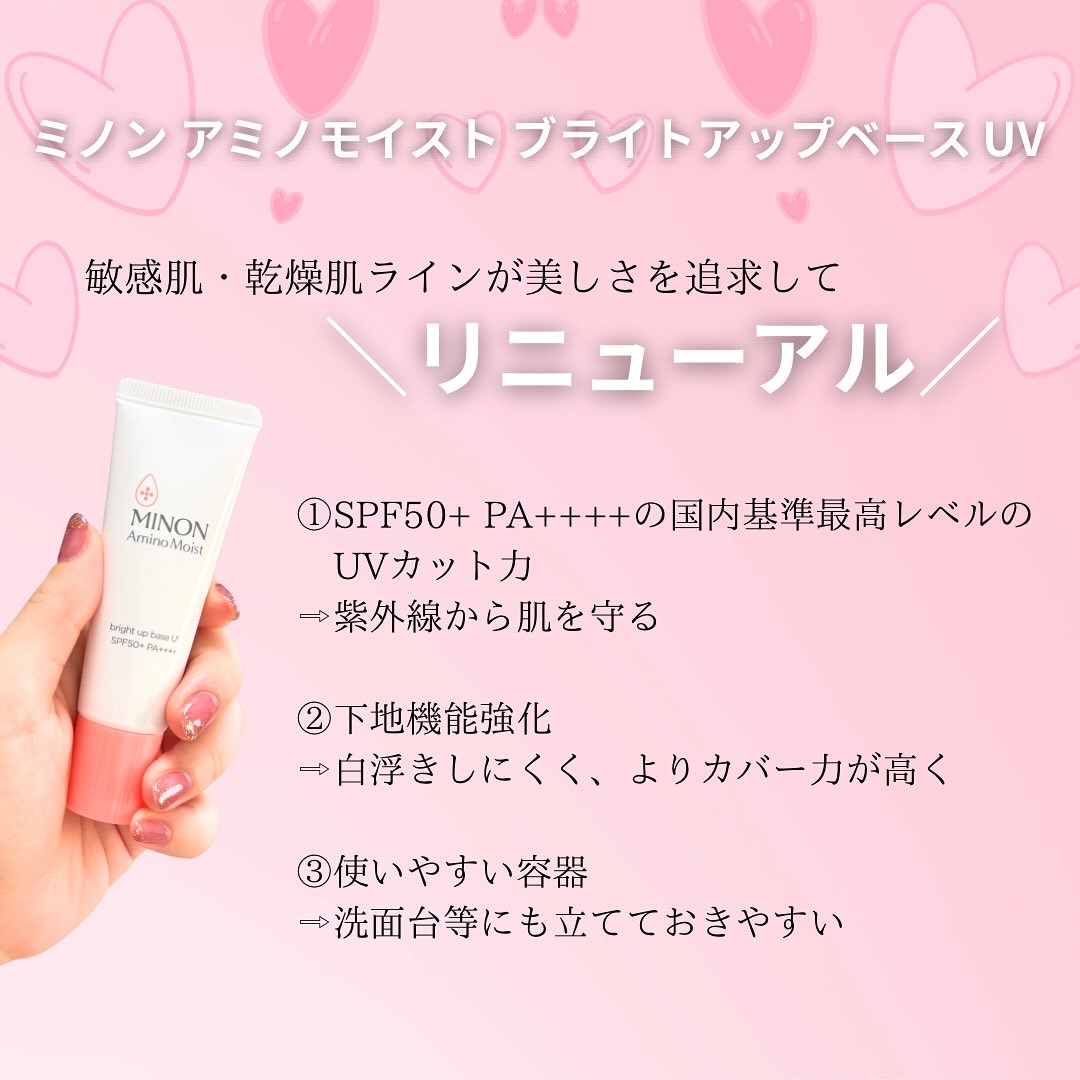 ミノン ミノン アミノモイスト ブライトアップベース UVのクチコミ「.

ミノンから製品をいただきました✨

ミノン アミノモイスト ブライトアップベース UV
.....」（2枚目）