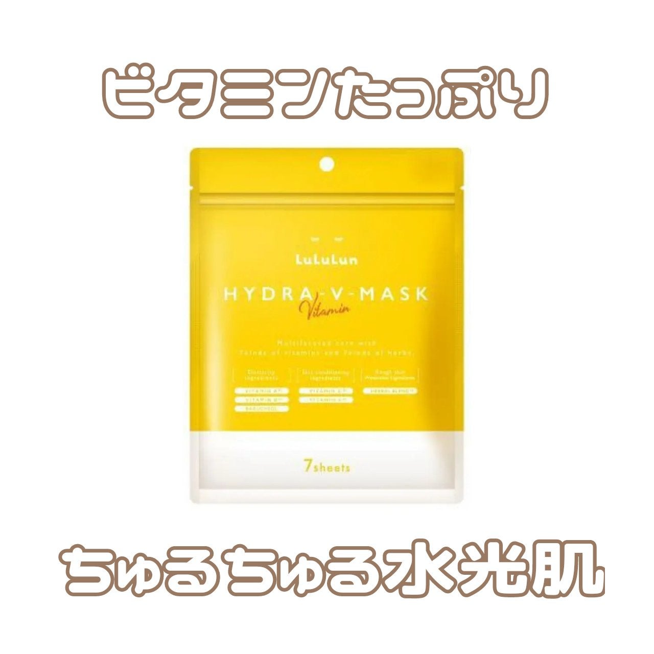 ルルルン ハイドラ V マスク/ルルルン/シートマスク・パックを使ったクチコミ(1枚目)