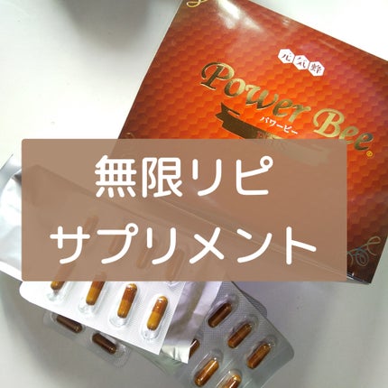 パワービープラス/Power Bee/健康サプリメントを使ったクチコミ(1枚目)
